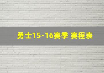 勇士15-16赛季 赛程表